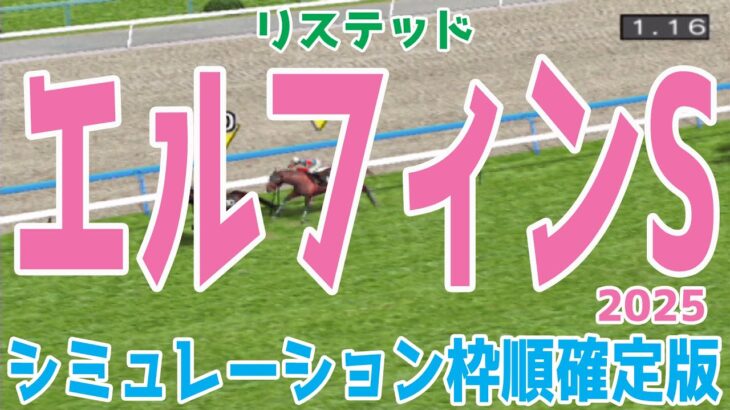 【2/10代替競馬】エルフィンステークス2025 枠順確定後シミュレーション【競馬予想】【展開予想】エルフィンS ダノンフェアレディ グローリーリンク カムニャック ヴーレヴー マトラコーニッシュ