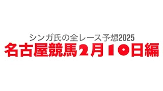 2月10日名古屋競馬【全レース予想】2025ぎょしゃ座特別