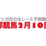 2月10日京都競馬【全レース予想】2025アルデバランS