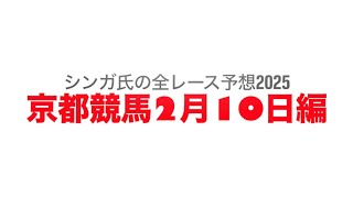 2月10日京都競馬【全レース予想】2025アルデバランS