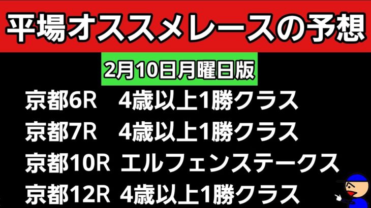 [平場オススメレースの予想]2月10日月曜日版　エルフェンステークス　4歳以上1勝クラス