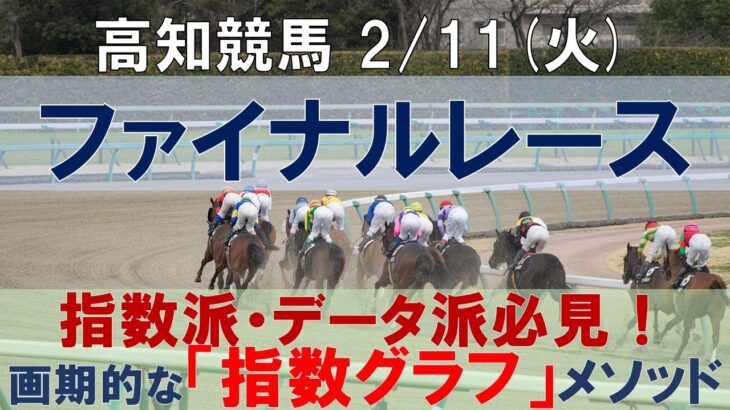 2/11(火) 高知競馬10R【ファイナルレース】《地方競馬 指数グラフ・予想・攻略》