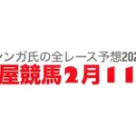 2月11日名古屋競馬【全レース予想】2025仲春特別