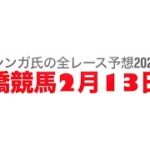 2月13日船橋競馬【全レース予想】2025ハートビートレイン