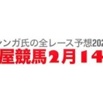 2月14日名古屋競馬【全レース予想】2025サファイアオープン