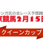 2月15日東京競馬【全レース予想】2025クイーンC