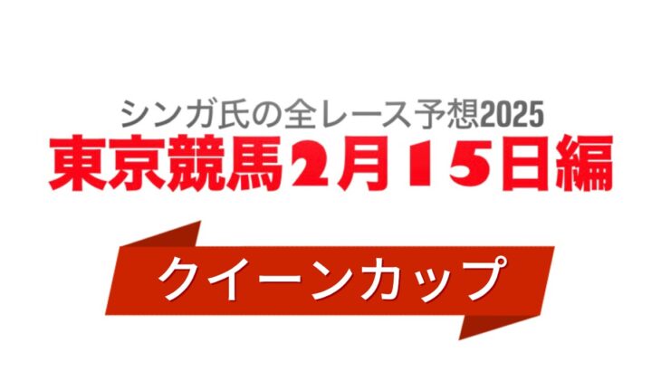 2月15日東京競馬【全レース予想】2025クイーンC