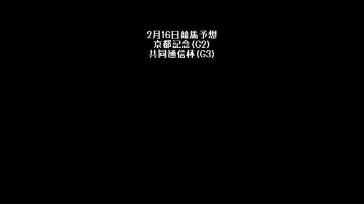 【京都記念】2月16日競馬予想【共同通信杯】