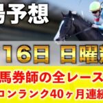 【2月16日日曜競馬予想】想定13番人気123.7倍の馬を狙い撃つ‼️プロが平場全レース予想を無料公開！【平場予想】