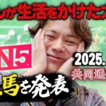 【先週の惜敗を糧に…!!】2/16(日)恋さんの共同通信杯の本命馬,WIN5予想と勝負馬を紹介！