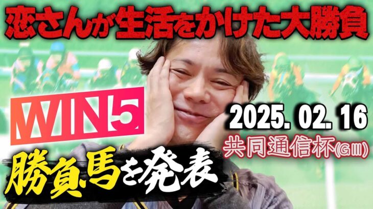 【先週の惜敗を糧に…!!】2/16(日)恋さんの共同通信杯の本命馬,WIN5予想と勝負馬を紹介！