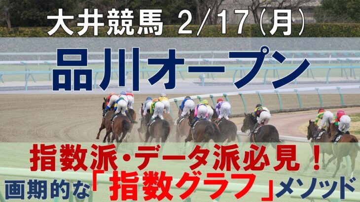 2/17(月) 大井競馬11R【品川オープン】《地方競馬 指数グラフ・予想・攻略》