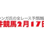 2月17日大井競馬【全レース予想】2025品川オープン