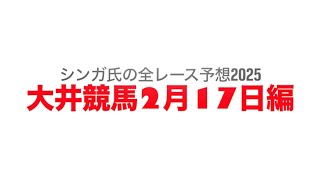 2月17日大井競馬【全レース予想】2025品川オープン