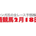 2月18日姫路競馬【全レース予想】2025スノードロップ賞