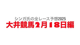 2月18日大井競馬【全レース予想】2025アメジスト賞