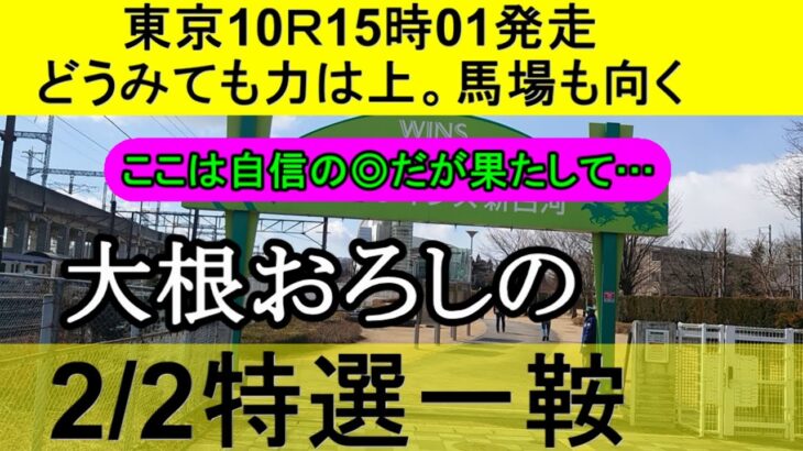 【競馬予想】2月2日の特選一鞍【大根おろし】