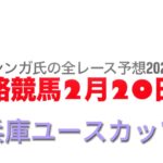 2月20日姫路競馬【全レース予想】2025兵庫ユースカップ