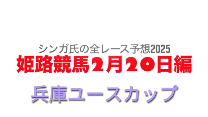 2月20日姫路競馬【全レース予想】2025兵庫ユースカップ