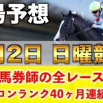 【2月2日日曜競馬予想】想定10番人気112.2倍の馬を狙い撃つ‼️プロが平場全レース予想を無料公開！【平場予想】