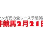 2月21日大井競馬【全レース予想】2025如月賞