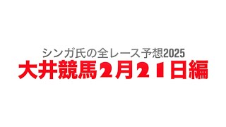 2月21日大井競馬【全レース予想】2025如月賞