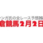 2月2日小倉競馬【全レース予想】2025門司S