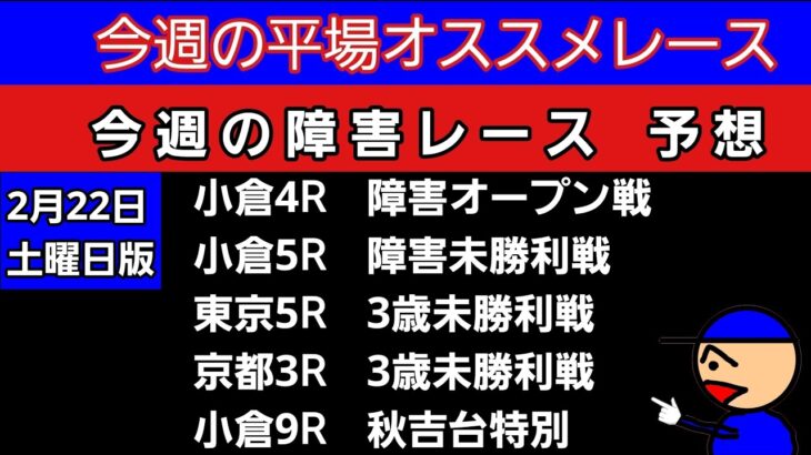 [平場オススメレースと障害レースの予想]2月22日土曜日版　障害オープン戦　障害未勝利戦　3歳未勝利戦　秋吉台特別