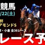 【競馬予想】2/22(土)中央競馬全36レース予想