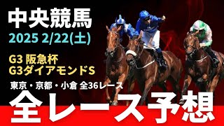 【競馬予想】2/22(土)中央競馬全36レース予想