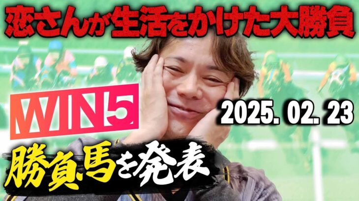 【2月最後をプラスで!!】2/23(日)恋さんのWIN5予想と勝負馬を紹介！