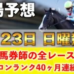 【2月23日日曜競馬予想】想定10番人気101.7倍の馬を狙い撃つ‼️プロが平場全レース予想を無料公開！【平場予想】