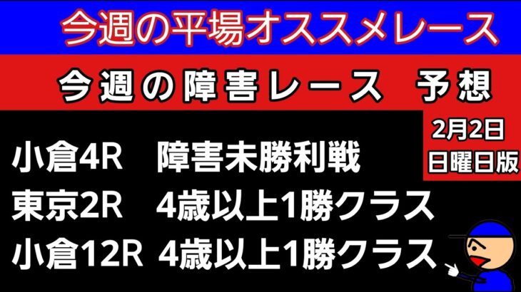 [平場オススメレースと障害レースの予想]2月2日日曜日版　障害未勝利戦　4歳以上1勝クラス