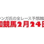 2月24日高知競馬【全レース予想】2025金剛山特別