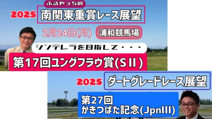 【かきつばた記念】【ユングフラウ賞】2月24日(月)2025ダートグレードレース展望～第27回かきつばた記念(JpnⅢ)･南関東重賞レース展望～第17回ユングフラウ賞(SⅡ)【名古屋競馬】【浦和競馬】