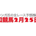 2月25日浦和競馬【全レース予想】2025早春賞