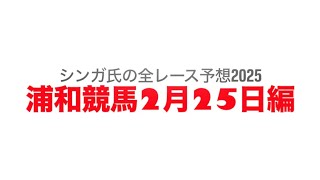 2月25日浦和競馬【全レース予想】2025早春賞