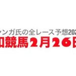 2月26日浦和競馬【全レース予想】2025梅花賞