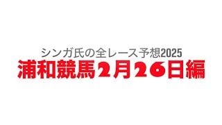 2月26日浦和競馬【全レース予想】2025梅花賞