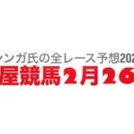 2月26日名古屋競馬【全レース予想】2025余寒特別