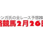 2月26日姫路競馬【全レース予想】2025ひょうご雪姫ポーク特別