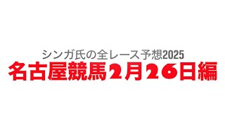 2月26日名古屋競馬【全レース予想】2025余寒特別