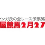 2月27日名古屋競馬【全レース予想】2025東浦特別