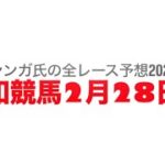 2月28日浦和競馬【全レース予想】2025初花月特別