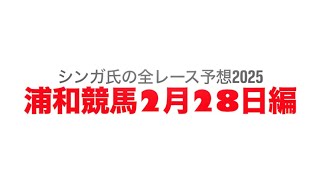 2月28日浦和競馬【全レース予想】2025初花月特別