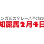 2月4日高知競馬【全レース予想】2025新荘川特別