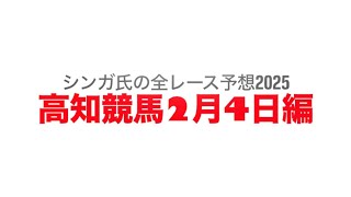 2月4日高知競馬【全レース予想】2025新荘川特別