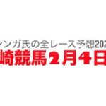 2月4日川崎競馬【全レース予想】2025ヴィクトリーチャレンジ