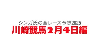 2月4日川崎競馬【全レース予想】2025ヴィクトリーチャレンジ