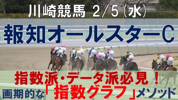 2/5(水) 川崎競馬11R【報知オールスターカップ】《地方競馬 指数グラフ・予想・攻略》